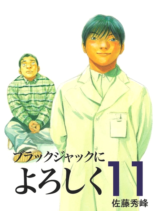 Title details for ブラックジャックによろしく１１ by 佐藤秀峰 - Available